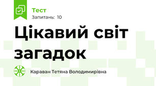 Цікавий світ загадок