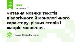 Читання мовчки текстів діалогічного й монологічного характеру, різних стилів і жанрів мовлення. 