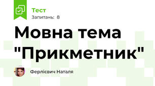 Мовна тема "Прикметник"