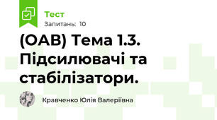  (ОАВ) Тема 1.3. Підсилювачі та стабілізатори.