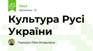 Культура Русі України