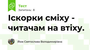 Іскорки сміху - читачам на втіху.