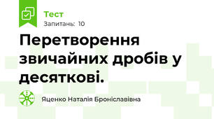  Перетворення звичайних дробів у десяткові.