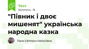 "Півник і двоє мишенят" українська народна казка