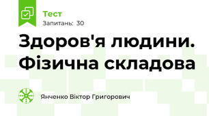 Здоров'я людини. Фізична складова