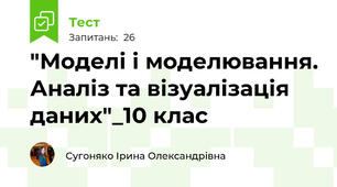  "Моделі і моделювання. Аналіз та візуалізація даних"_10 клас