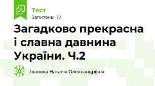 Загадково прекрасна і славна давнина України. Ч.2