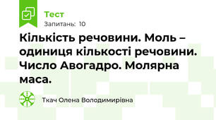 Кількість речовини. Моль – одиниця кількості речовини. Число Авогадро. Молярна маса.