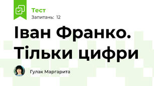 Іван Франко. Тільки цифри