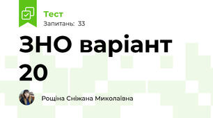 ЗНО варіант 20