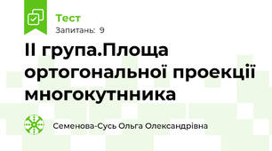 ІІ група.Площа ортогональної проекції многокутнника