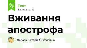 Вживання апострофа