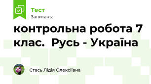 контрольна робота 7 клас.  Русь - Україна