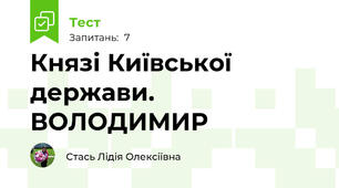 Князі Київської держави. ВОЛОДИМИР
