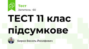 ТЕСТ 11 клас підсумкове