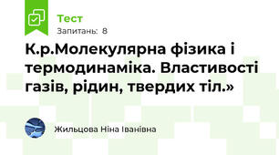 К.р.Молекулярна фізика і термодинаміка. Властивості газів, рідин, твердих тіл.»