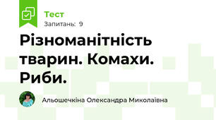 Різноманітність тварин. Комахи. Риби.