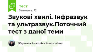 Звукові хвилі. Інфразвук та ультразвук.Поточний тест з даної теми
