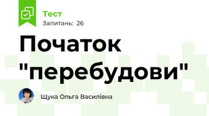 Початок "перебудови" 