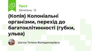 (Копія) Колоніальні організми, перехід до багатоклітинності (губки, ульва)