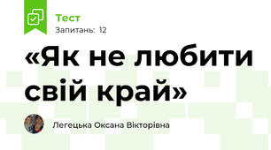 «Як не любити свій край»