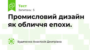 Промисловий дизайн як обличчя епохи.