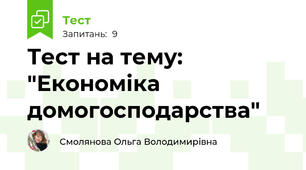 Тест на тему: "Економіка домогосподарства"