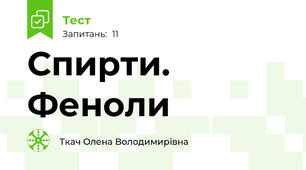 Спирти. Феноли