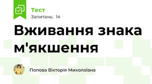 Вживання знака м'якшення