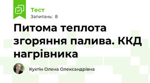 Питома теплота згоряння палива. ККД нагрівника