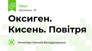 Оксиген. Кисень. Повітря
