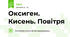 Оксиген. Кисень. Повітря