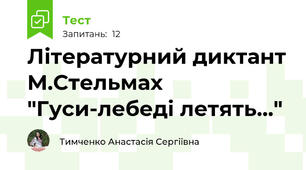 Літературний диктант М.Стельмах  "Гуси-лебеді летять..."