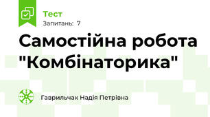 Самостійна робота "Комбінаторика"