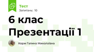 6 клас Презентації 1
