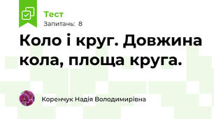 Коло і круг. Довжина кола, площа круга.