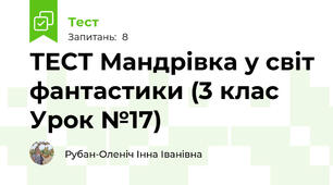 ТЕСТ Мандрівка у світ фантастики (3 клас Урок №17)