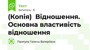 (Копія)  Відношення. Основна властивість відношення