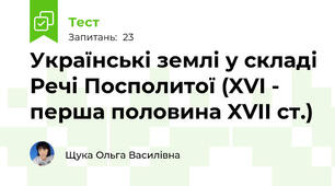 Українські землі у складі Речі Посполитої (XVI - перша половина XVII ст.)