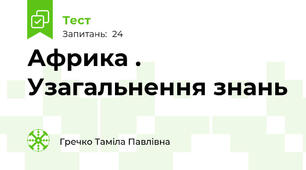  Африка . Узагальнення знань