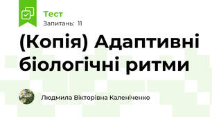 (Копія) Адаптивні біологічні ритми