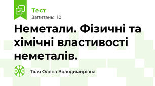 Неметали. Фізичні та хімічні властивості неметалів.