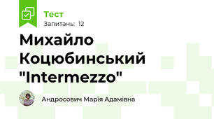 Михайло Коцюбинський "Intermezzo"