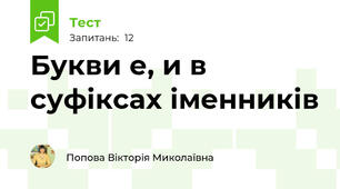 Букви е, и в суфіксах іменників
