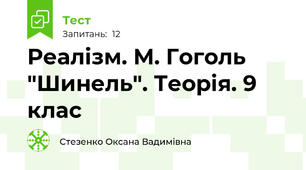 Реалізм. М. Гоголь "Шинель". Теорія. 9 клас