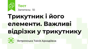 Трикутник і його елементи. Важливі відрізки у трикутнику