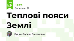 Теплові пояси Землі