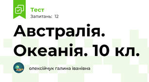 Австралія. Океанія. 10 кл.
