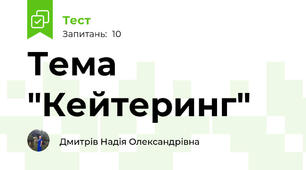 Тема "Кейтеринг"