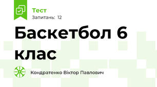Баскетбол 6 клас